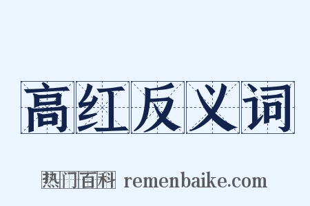 高红反义词是什么意思的图片